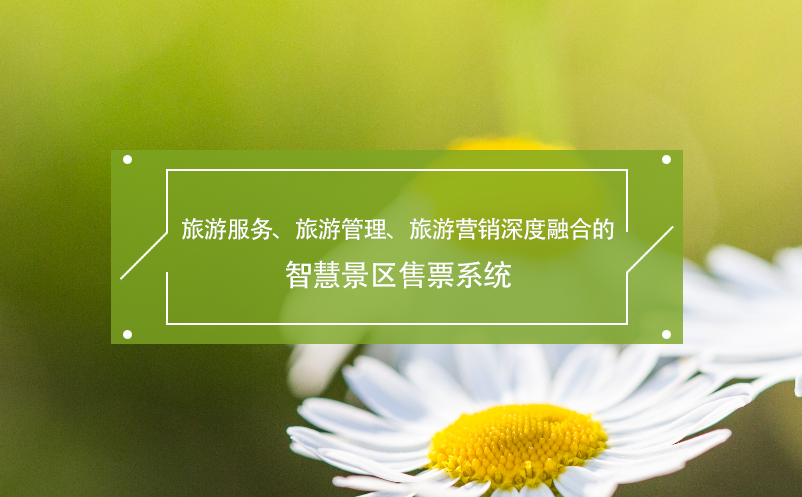 旅游服務(wù)、旅游管理、旅游營(yíng)銷深度融合的智慧景區(qū)售票系統(tǒng)