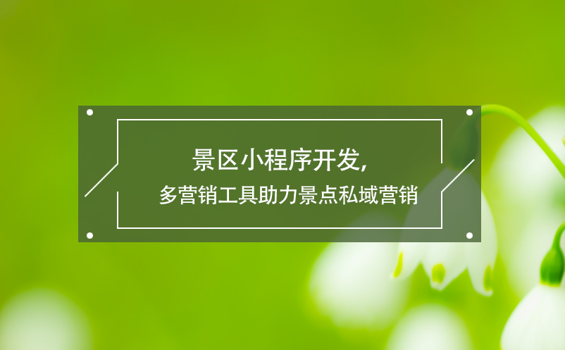 景區(qū)小程序開發(fā)，多營銷工具助力景點私域營銷