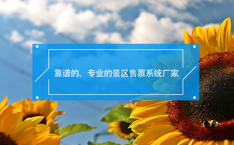 靠譜的、專業(yè)的景區(qū)售票系統(tǒng)廠家