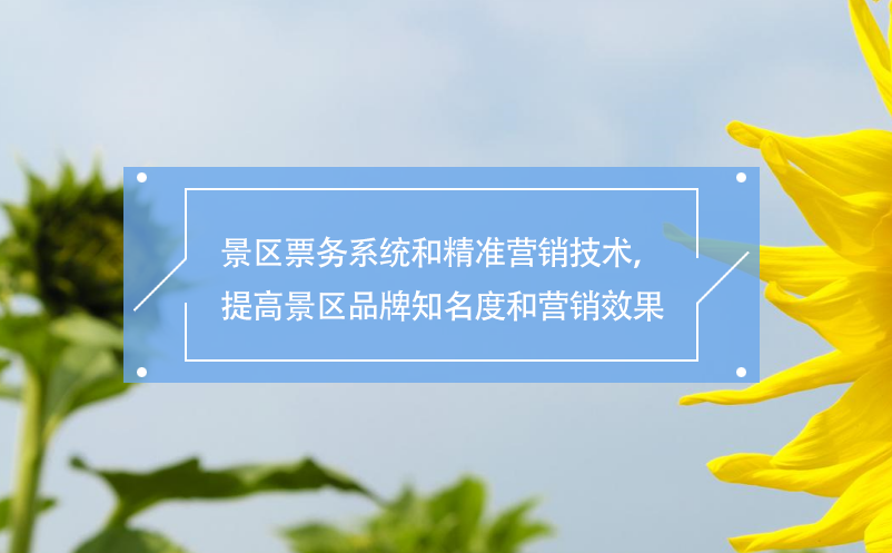 景區(qū)票務(wù)系統(tǒng)和精準(zhǔn)營銷技術(shù)，提高景區(qū)品牌知名度和營銷效果