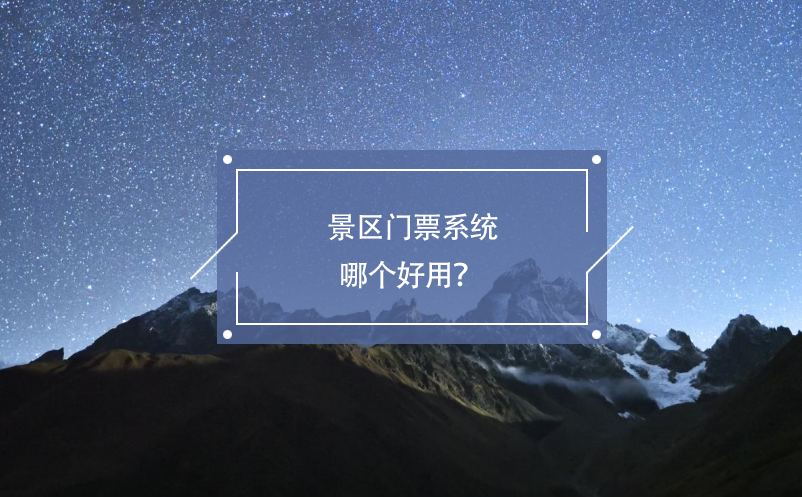 景區(qū)門票系統(tǒng)哪個(gè)好用？ 