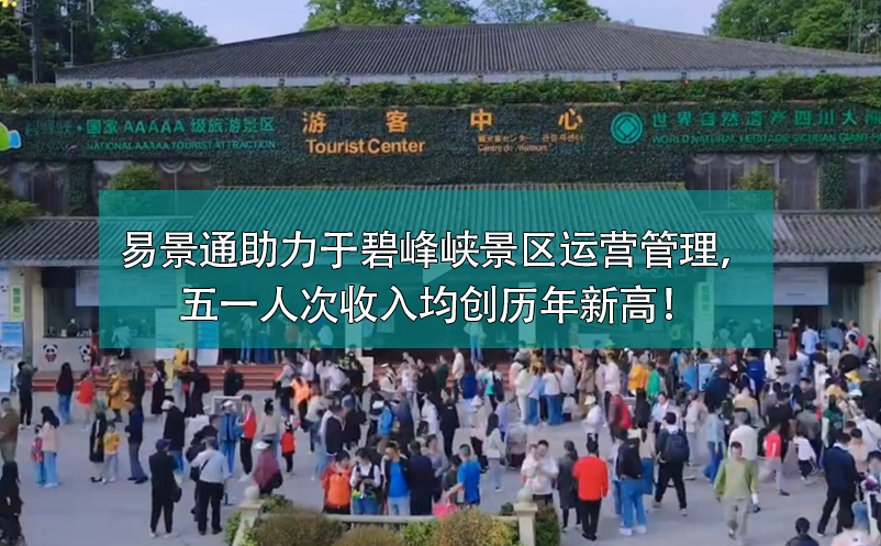 易景通票務(wù)系統(tǒng)助力于碧峰峽景區(qū)運營管理，五一人次收入均創(chuàng)歷年新高！