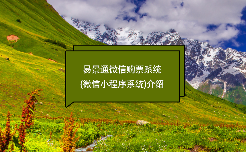 景區(qū)管理軟件管理、售票財務系統(tǒng)功能