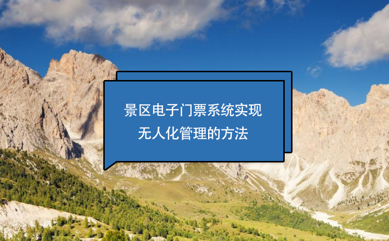 景區(qū)電子門票系統(tǒng)實(shí)現(xiàn)無人化管理的方法