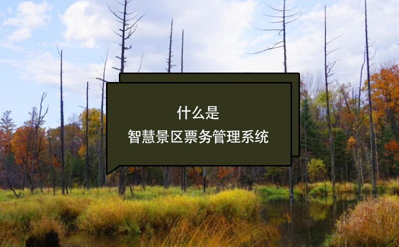 什么是智慧景區(qū)票務(wù)管理系統(tǒng)？看這篇一次了解清楚(優(yōu)勢(shì)、應(yīng)用、前景)
