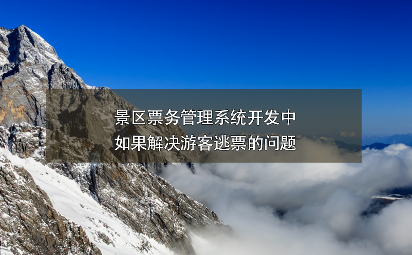 景區(qū)票務管理系統(tǒng)開發(fā)中如果解決游客逃票的問題