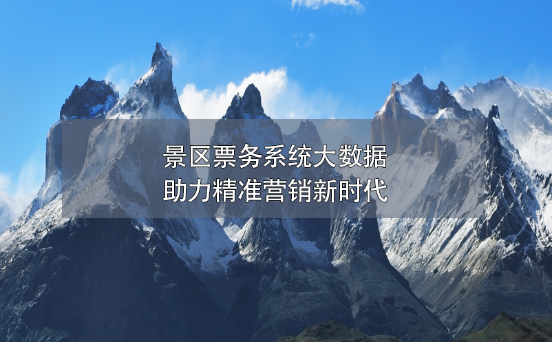 景區(qū)票務(wù)系統(tǒng)大數(shù)據(jù)助力精準(zhǔn)營(yíng)銷新時(shí)代