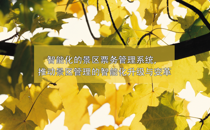 景區(qū)管理的智能化升級(jí)與變革，智能化的景區(qū)票務(wù)管理系統(tǒng)