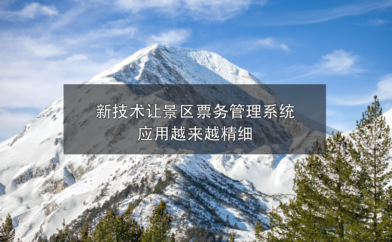 新技術讓景區(qū)票務管理系統(tǒng)應用越來越精細