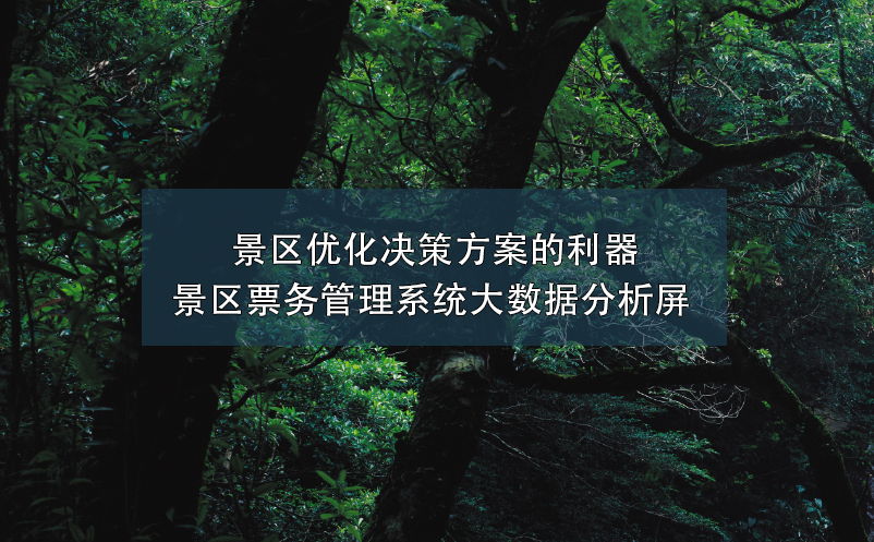景區(qū)優(yōu)化決策方案的利器----景區(qū)票務管理系統(tǒng)大數(shù)據(jù)分析屏 