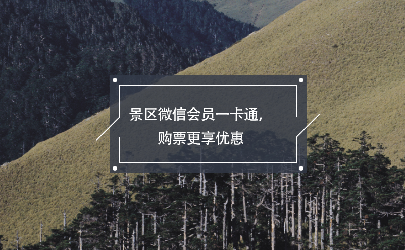 景區(qū)微信會(huì)員一卡通，購(gòu)票更享優(yōu)惠