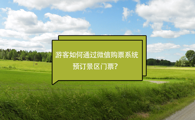 游客如何通過微信購票系統(tǒng)預(yù)訂景區(qū)門票？