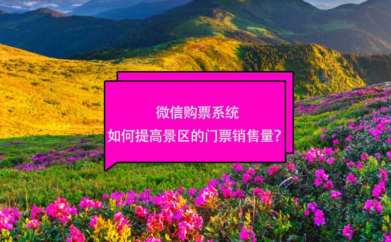 微信購(gòu)票系統(tǒng)如何提高景區(qū)的門(mén)票銷(xiāo)售量？