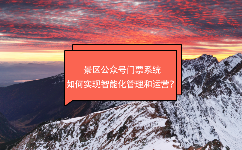 景區(qū)公眾號(hào)門(mén)票系統(tǒng)如何實(shí)現(xiàn)智能化管理和運(yùn)營(yíng)？