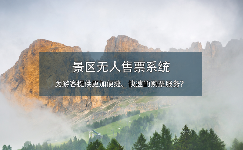 景區(qū)無人售票系統(tǒng)為游客提供更加便捷、快速的購票服務(wù)