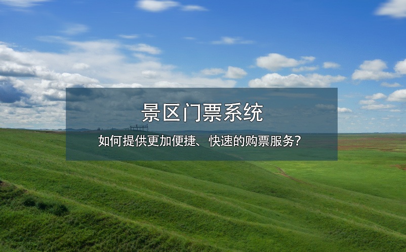 景區(qū)門票系統(tǒng)如何提供更加便捷、快速的購票服務？