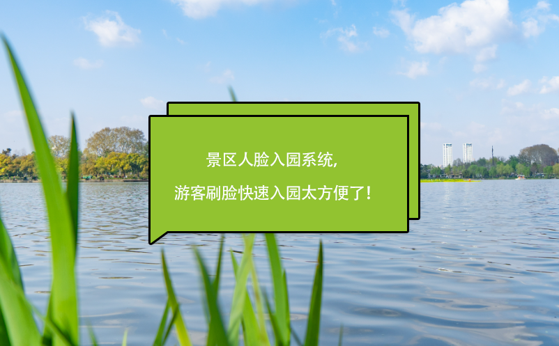 景區(qū)人臉入園系統(tǒng)，游客刷臉快速入園太方便了！
