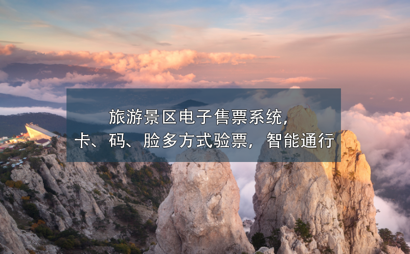 旅游景區(qū)電子售票系統(tǒng)，卡、碼、臉多方式驗(yàn)票，智能通行