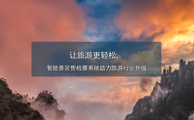 讓旅游更輕松，智能景區(qū)售檢票系統(tǒng)助力旅游行業(yè)升級