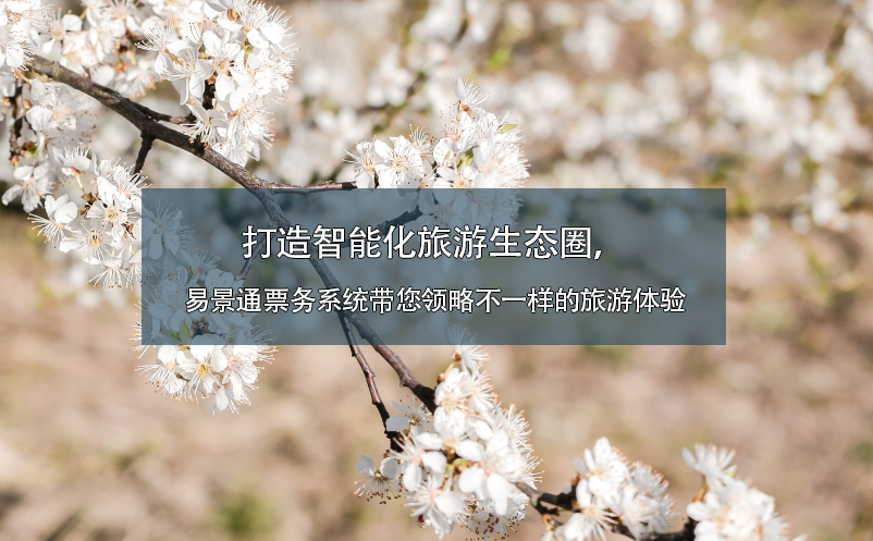 打造智能化旅游生態(tài)圈，易景通票務(wù)系統(tǒng)帶您領(lǐng)略不一樣的旅游體驗(yàn)