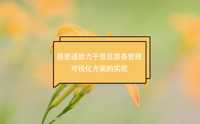 易景通助力于景區(qū)票務管理可視化方案的實現(xiàn)
