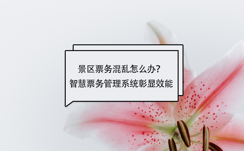 景區(qū)票務混亂怎么辦？智慧票務管理系統(tǒng)彰顯效能