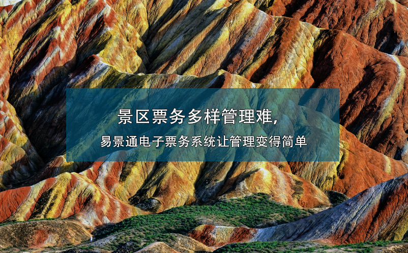 景區(qū)票務(wù)多樣管理難，易景通電子票務(wù)系統(tǒng)讓管理變得簡(jiǎn)單