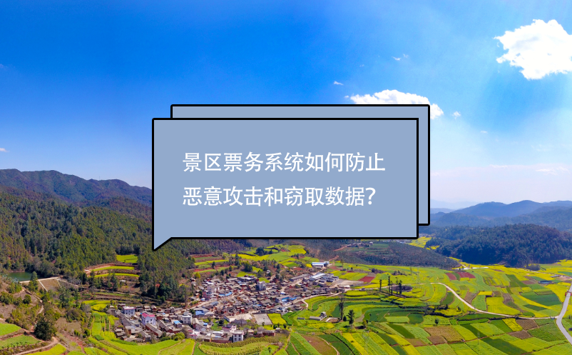 景區(qū)票務(wù)系統(tǒng)如何防止惡意攻擊和竊取數(shù)據(jù)？