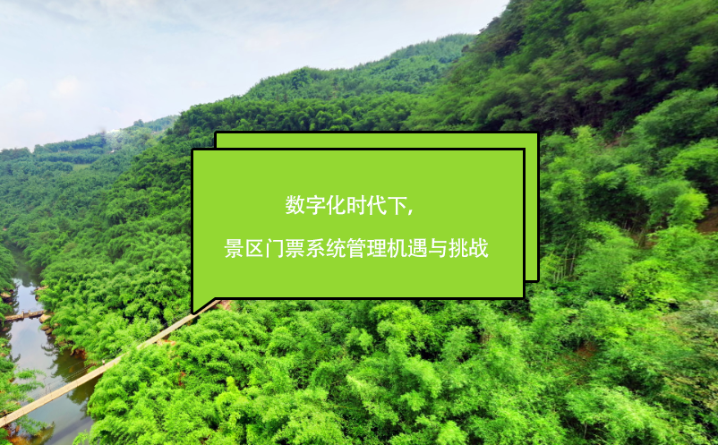 數(shù)字化時代下，景區(qū)門票系統(tǒng)管理機遇與挑戰(zhàn)