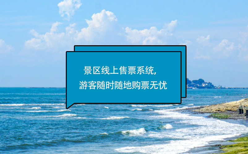 景區(qū)線上售票系統(tǒng)，游客隨時(shí)隨地購票無憂