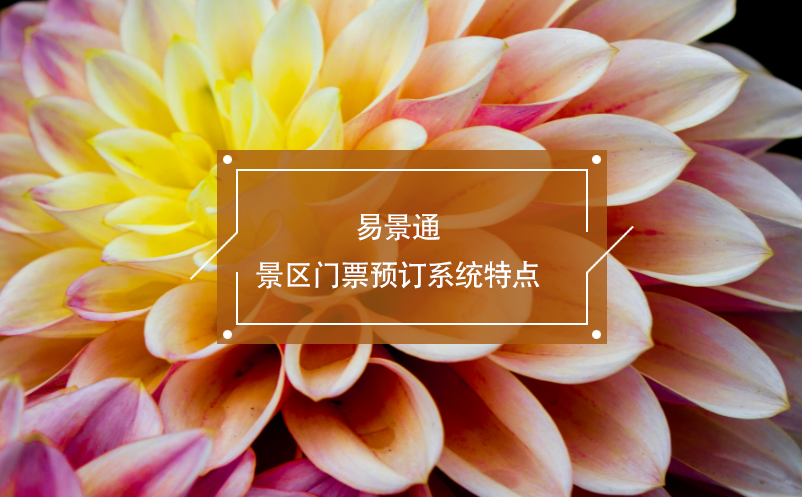 易景通景區(qū)門票預(yù)訂系統(tǒng)特點