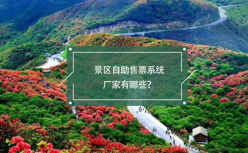景區(qū)自助售票系統(tǒng)廠家有哪些？