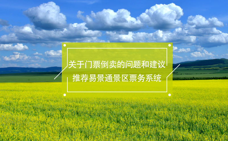 關(guān)于門票倒賣的問題和建議，推薦易景通景區(qū)票務(wù)系統(tǒng)