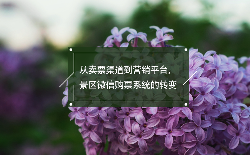 從賣票渠道到營銷平臺，景區(qū)微信購票系統(tǒng)的轉(zhuǎn)變