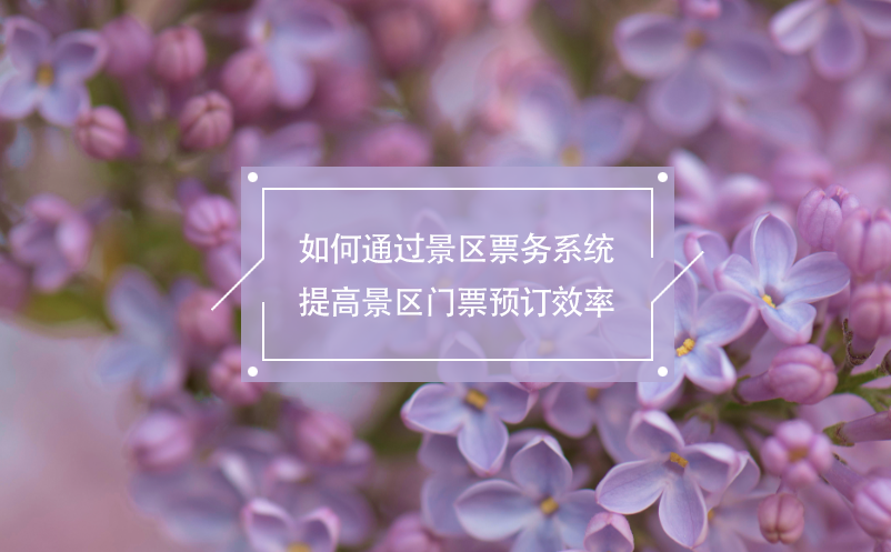如何通過(guò)景區(qū)票務(wù)系統(tǒng)提高景區(qū)門票預(yù)訂效率