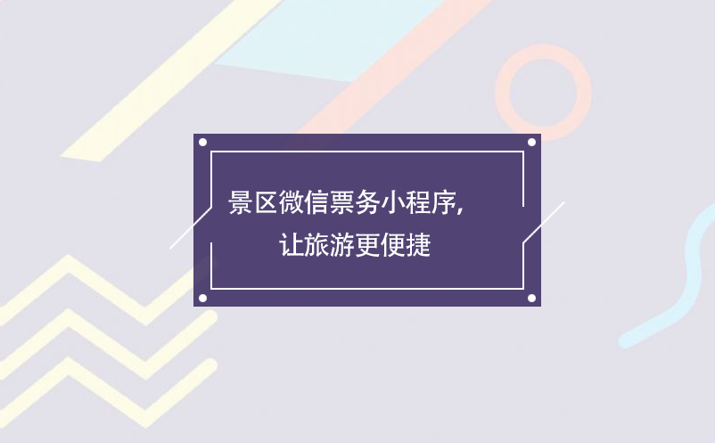 景區(qū)微信票務(wù)小程序，讓旅游更便捷