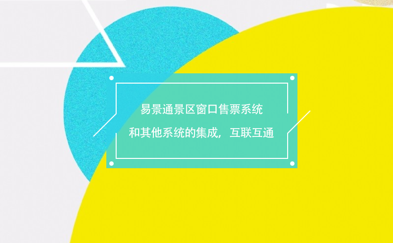 易景通景區(qū)窗口售票系統(tǒng)和其他系統(tǒng)的集成，互聯(lián)互通