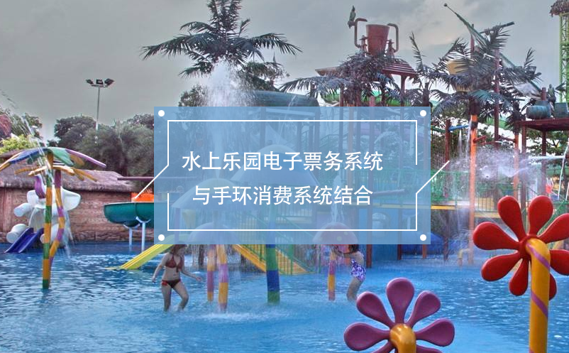 水上樂園電子票務(wù)系統(tǒng)與手環(huán)消費(fèi)系統(tǒng)結(jié)合，便利的消費(fèi)體驗(yàn)