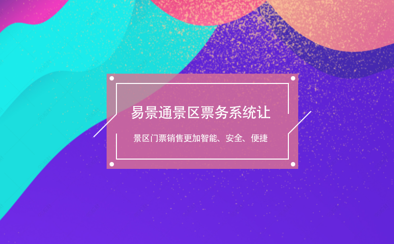 易景通景區(qū)票務(wù)系統(tǒng)讓景區(qū)門(mén)票銷(xiāo)售更加智能、安全、便捷