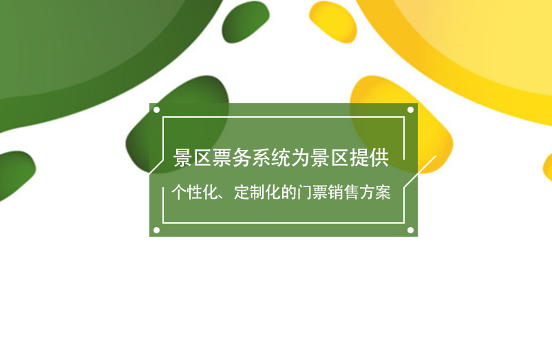 景區(qū)票務(wù)系統(tǒng)為景區(qū)提供個(gè)性化、定制化的門票銷售方案