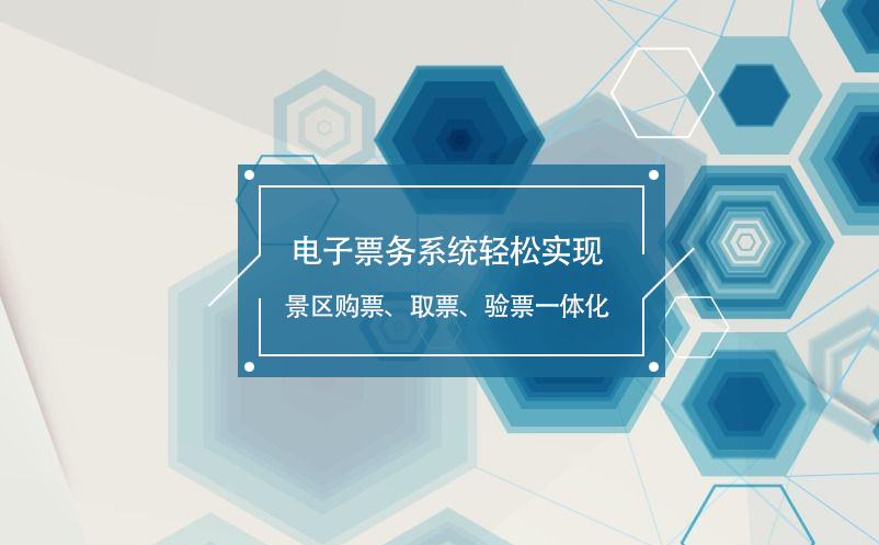 電子票務系統(tǒng)輕松實現(xiàn)景區(qū)購票、取票、驗票一體化