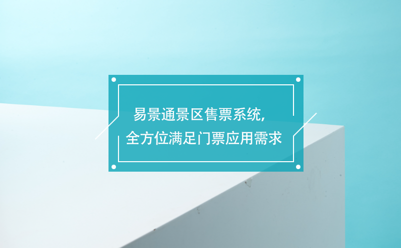 易景通景區(qū)售票系統(tǒng)，覆蓋各業(yè)務(wù)類型，全方位滿足門票應(yīng)用需求