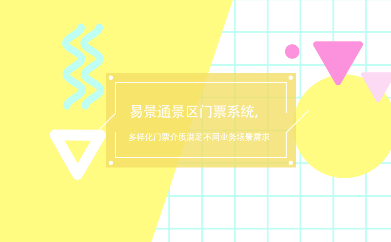 易景通景區(qū)門票系統(tǒng)，多樣化門票介質滿足不同業(yè)務場景需求