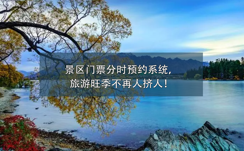 景區(qū)門票分時(shí)預(yù)約系統(tǒng)，旅游旺季不再人擠人！
