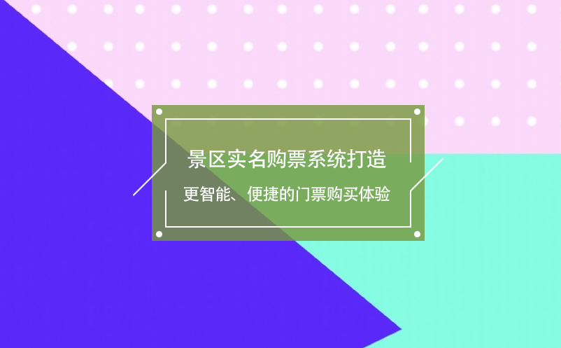 景區(qū)實(shí)名購票系統(tǒng)打造更智能、便捷的門票購買體驗(yàn)