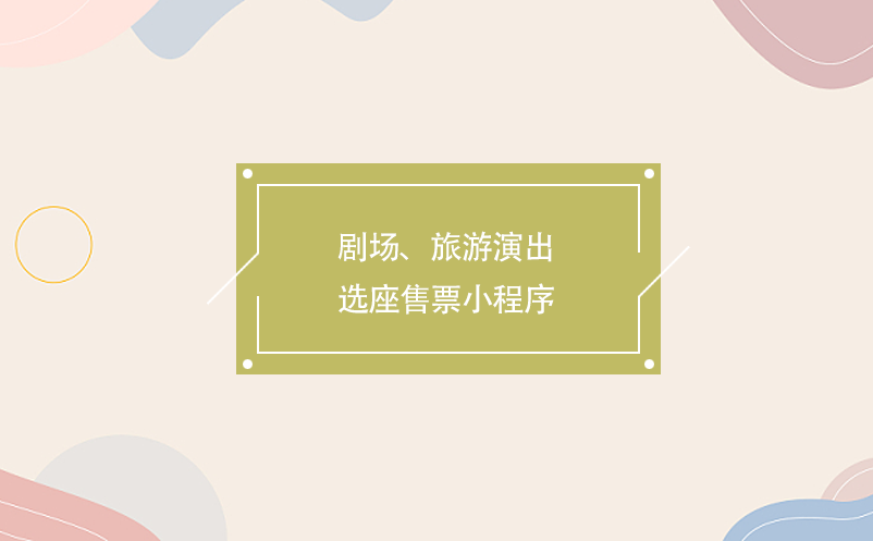 劇場、旅游演出選座售票小程序