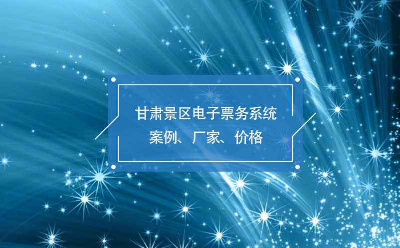 甘肅景區(qū)電子票務(wù)系統(tǒng)案例、廠家、價格