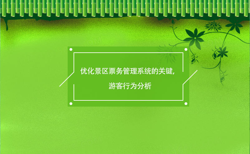 優(yōu)化景區(qū)票務(wù)管理系統(tǒng)的關(guān)鍵，游客行為分析