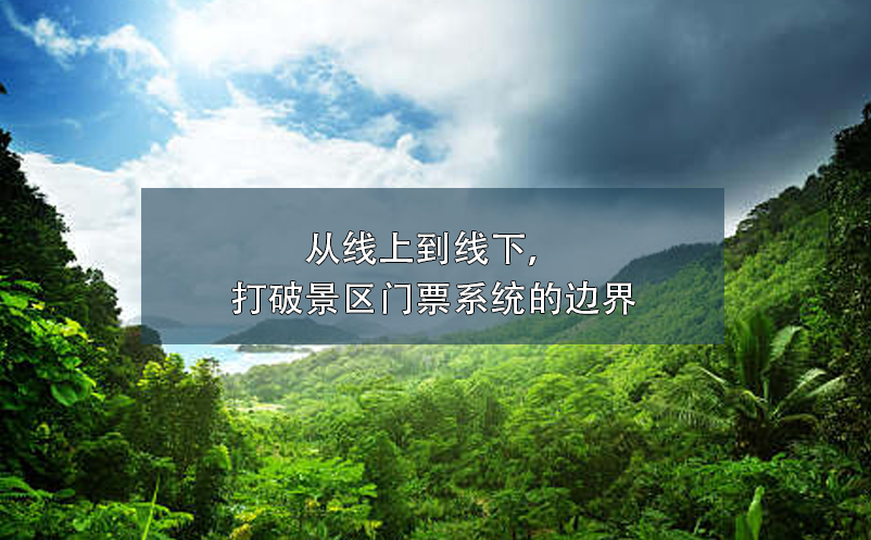 從線上到線下，打破景區(qū)門票系統(tǒng)的邊界