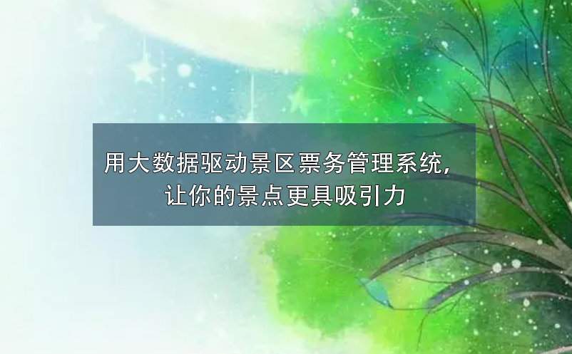 用大數(shù)據(jù)驅(qū)動(dòng)景區(qū)票務(wù)管理系統(tǒng)，讓你的景點(diǎn)更具吸引力